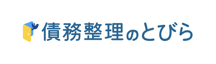 債務整理のとびら