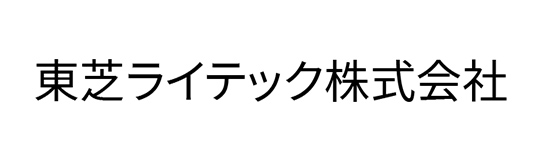 東芝ライテック株式会社