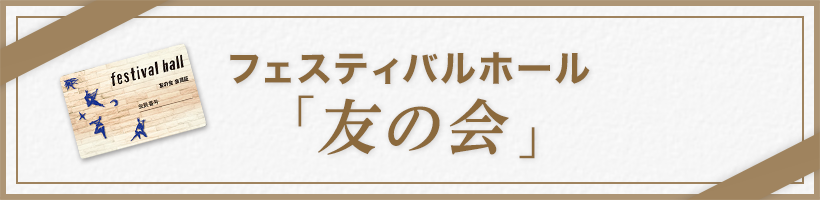 フェスティバルホール友の会