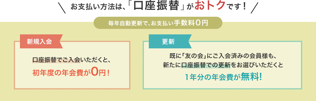 お支払い方法は、口座振替がおトクです。