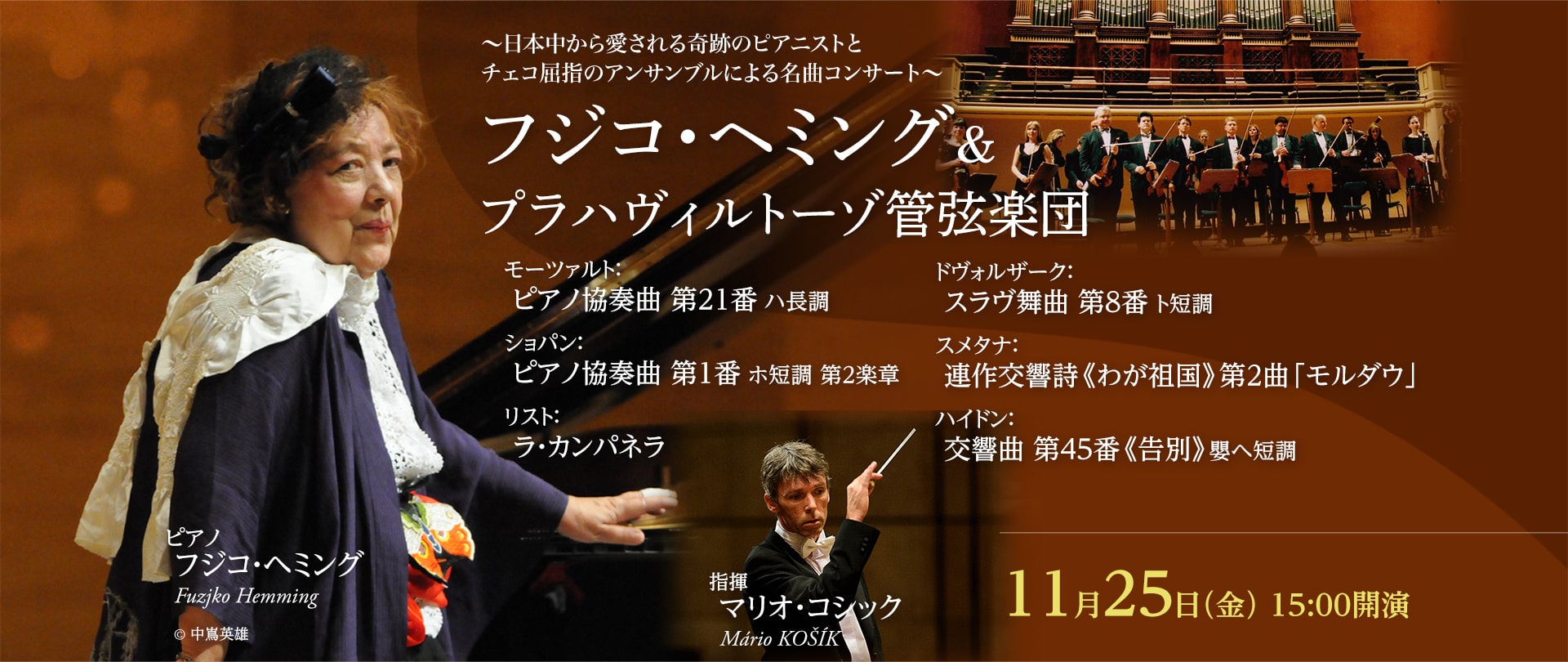 11/25 フジコ・ヘミング＆プラハヴィルトーゾ管弦楽団