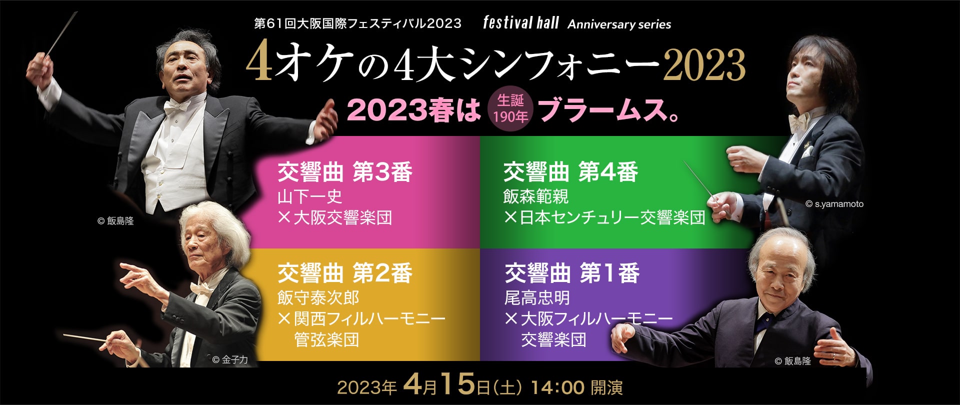4/15 4オケの4大シンフォニー2023