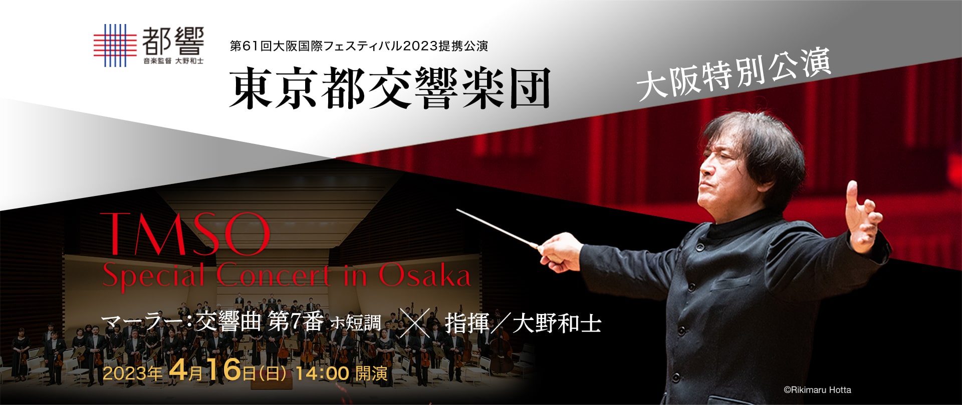 4/16 東京都交響楽団 大阪特別公演