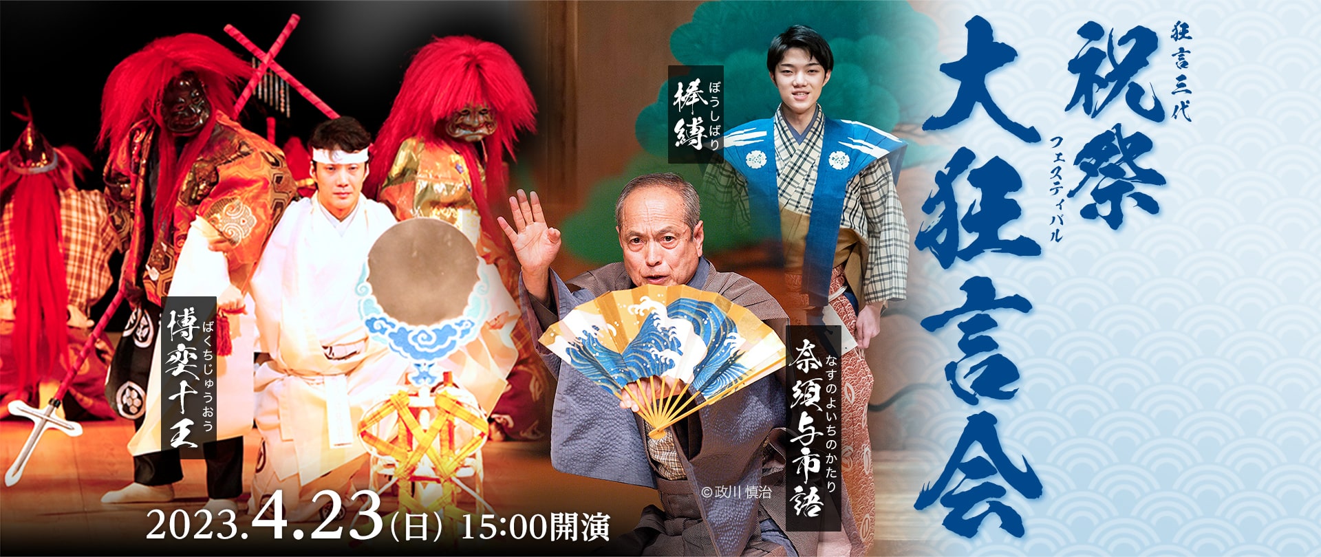 4/23 祝祭大狂言会