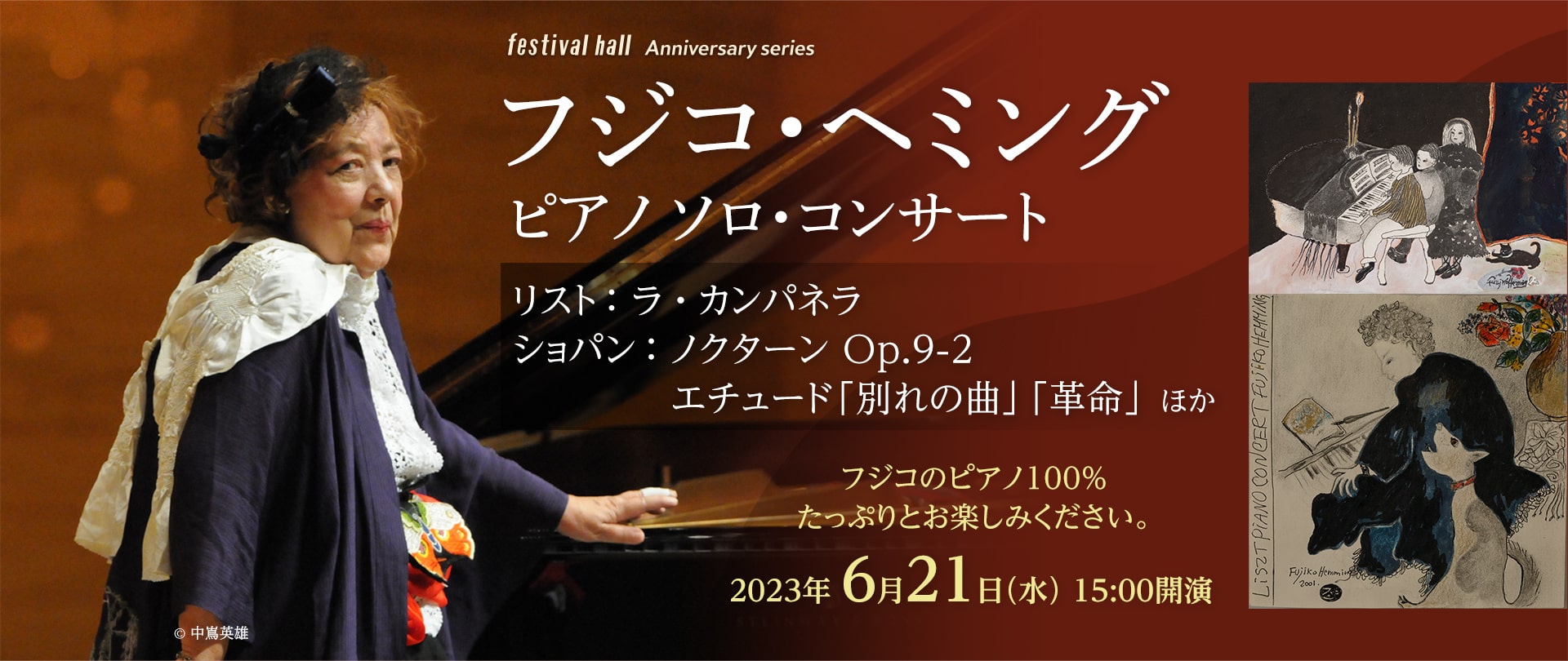 6/21 フジコ・ヘミング