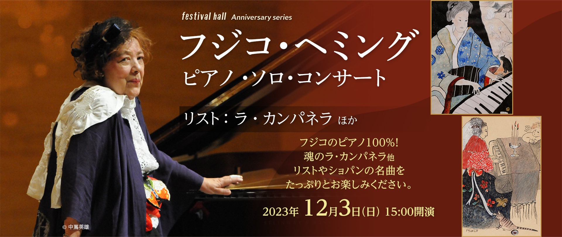 12/3 フジコ・ヘミング ピアノ ソロ・コンサート