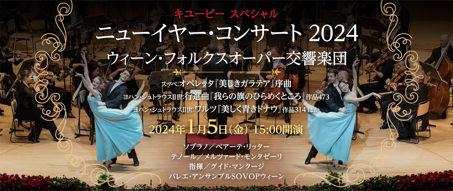 1/5 ニューイヤー・コンサート2024 ウィーン・フォルクスオーパー交響楽団