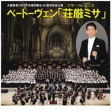 大阪新音フロイデ合唱団  創立60周年記念公演 ベートーヴェン「荘厳ミサ」