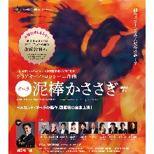 第60回大阪国際フェスティバル2022 ロッシーニ作曲 オペラ「泥棒かささぎ」（演奏会形式）