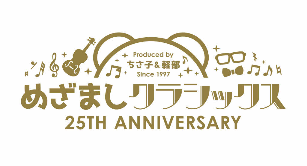 めざましクラシックス 25周年 サマースペシャル 2022 in 大阪