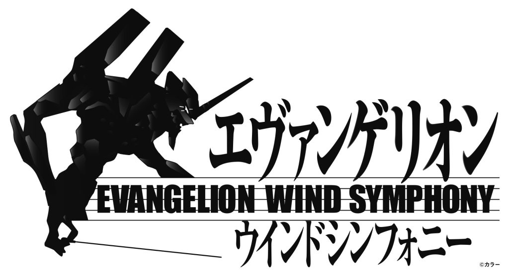 「エヴァンゲリオン」ウインドシンフォニー