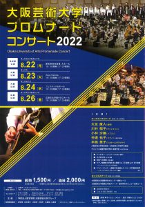 大阪芸術大学 プロムナードコンサート ２０２２