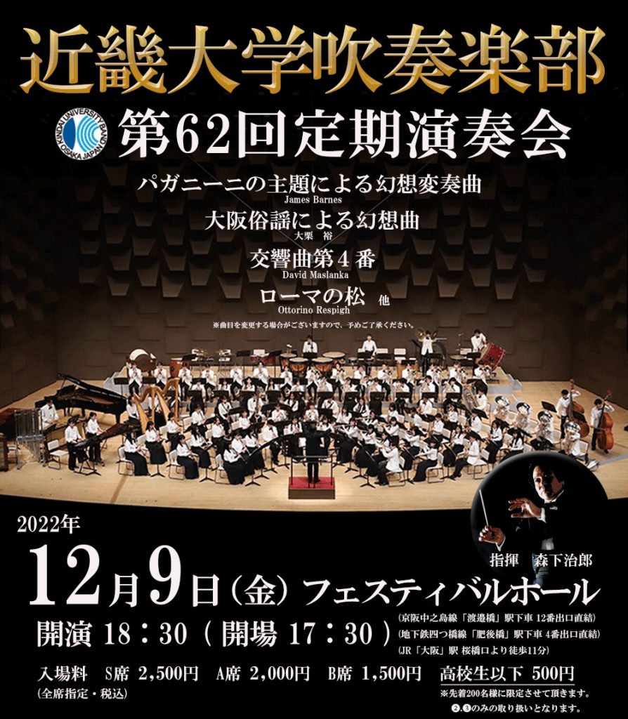 近畿大学吹奏楽部 第62回定期演奏会