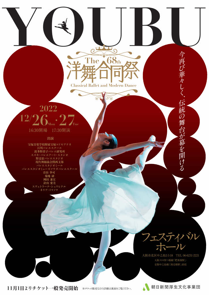第68回洋舞合同祭 フェスティバルホール
