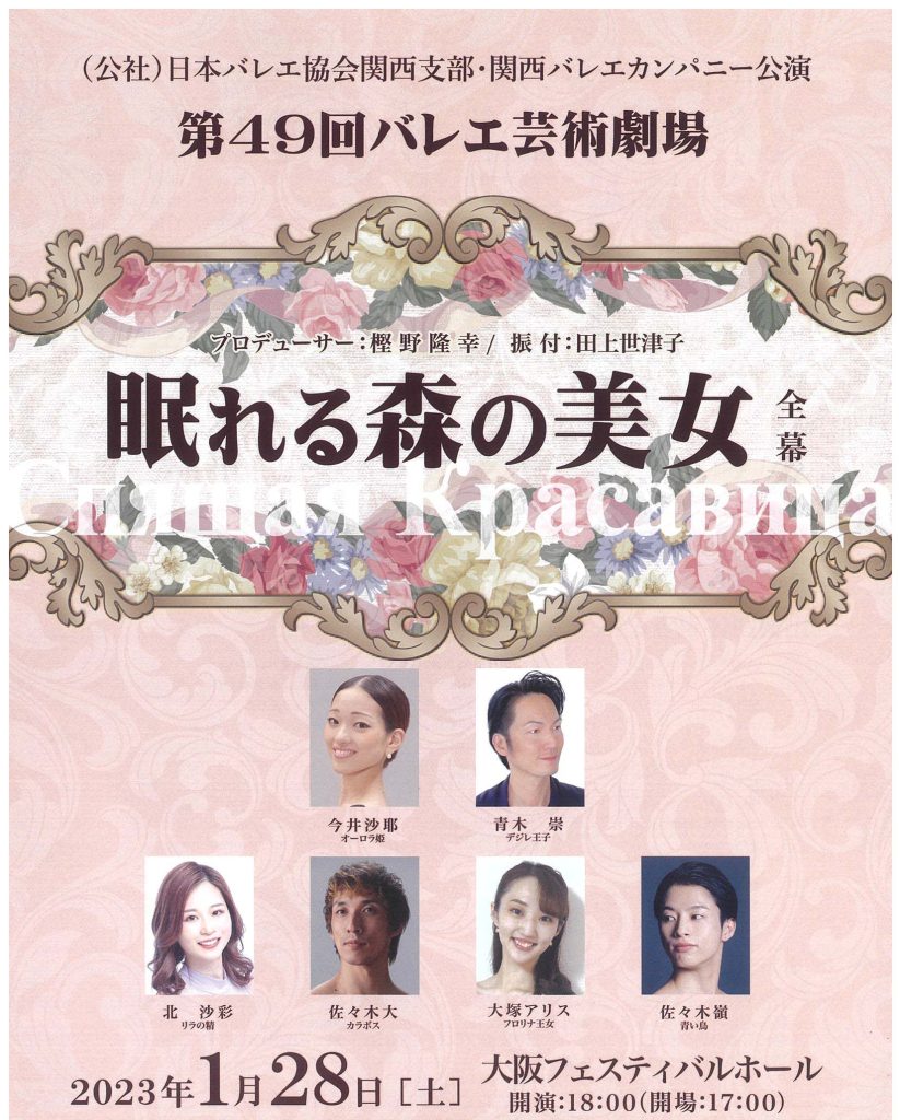 第49回バレエ芸術劇場「眠れる森の美女」全幕