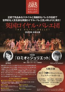 英国ロイヤル・バレエ団 「ロミオとジュリエット」大阪公演