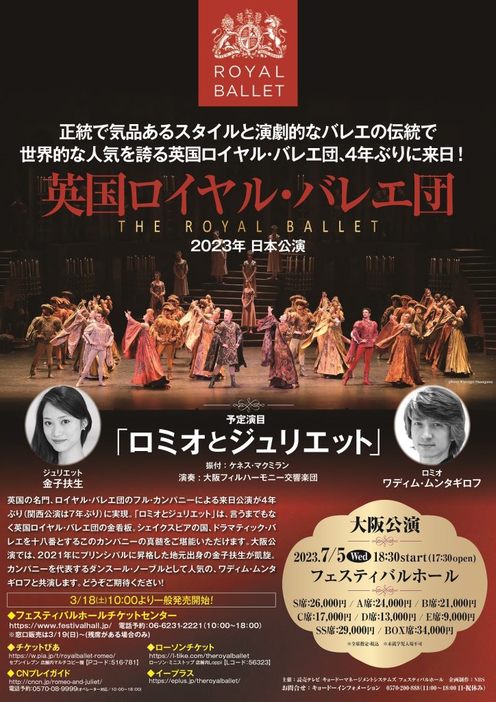 英国ロイヤル・バレエ団 「ロミオとジュリエット」大阪公演