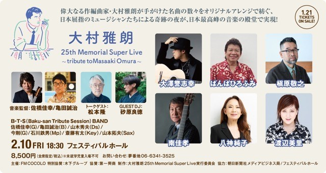 大村雅朗 25th Memorial Super Live 〜 tribute to Masaaki Omura 〜