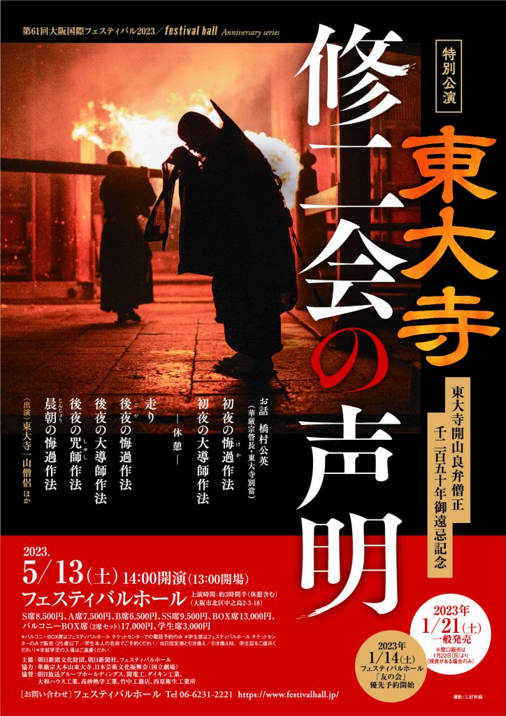 特別公演 東大寺修二会の声明
