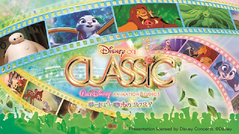 ディズニー・オン・クラシック ~夢とまほうの贈りもの 2023 ディズニー・オン・クラシック ~夢とまほうの贈りもの 2023