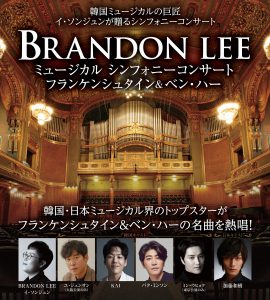 BRANDON LEE ミュージカルシンフォニーコンサート
