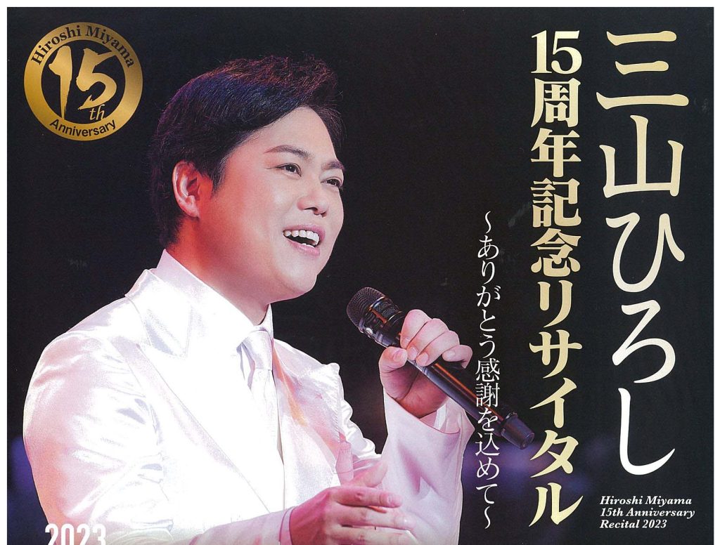 三山ひろし15周年記念リサイタル ~ありがとう感謝を込めて~