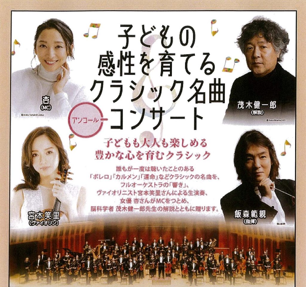 子どもの感性を育てるクラシック名曲コンサート ~アンコール~