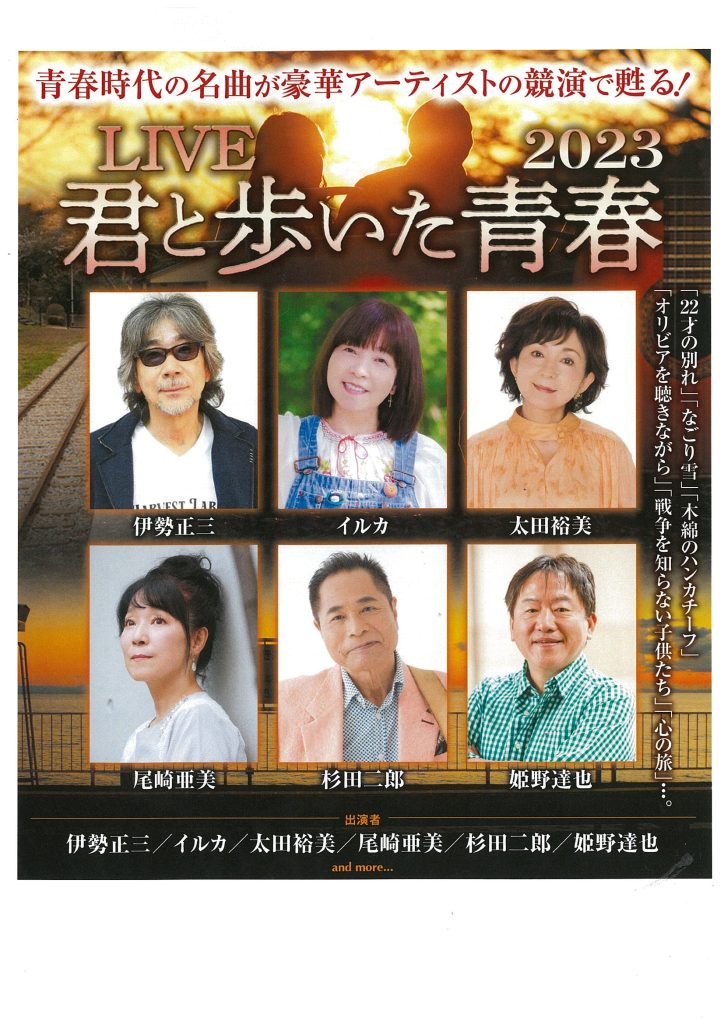 LIVE『君と歩いた青春』2023
