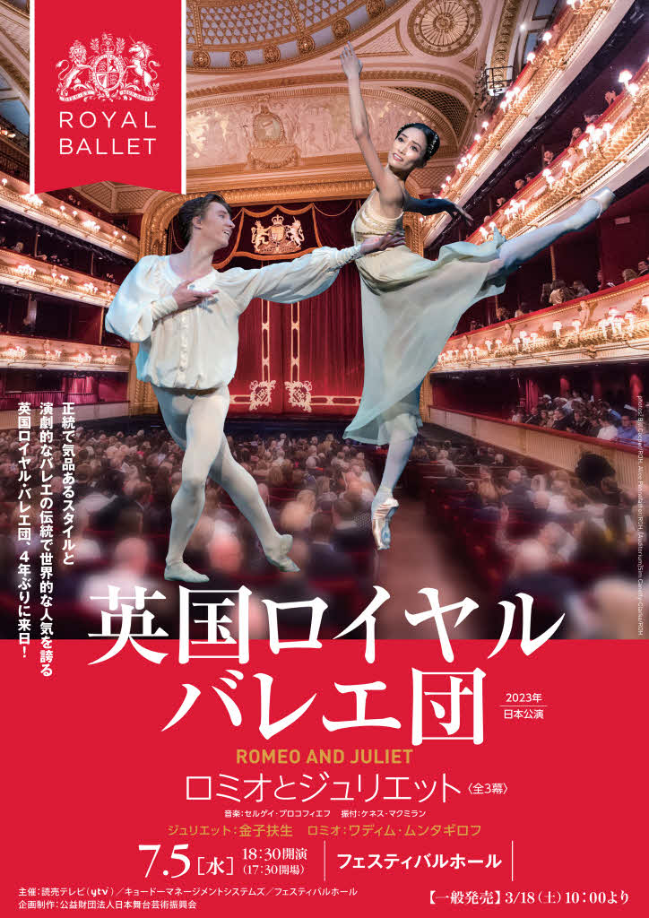 英国ロイヤル・バレエ団 「ロミオとジュリエット」大阪公演