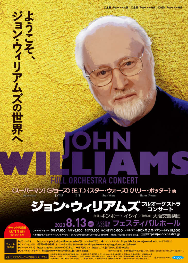 ジョン・ウィリアムズ:フルオーケストラコンサート