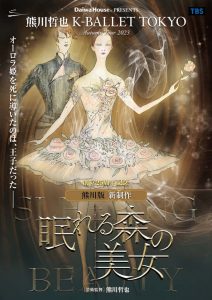 熊川哲也 K-BALLET TOKYO Autumn Tour 2023『眠れる森の美女』