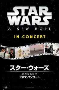 スター・ウォーズ／新たなる希望　シネマ・コンサート