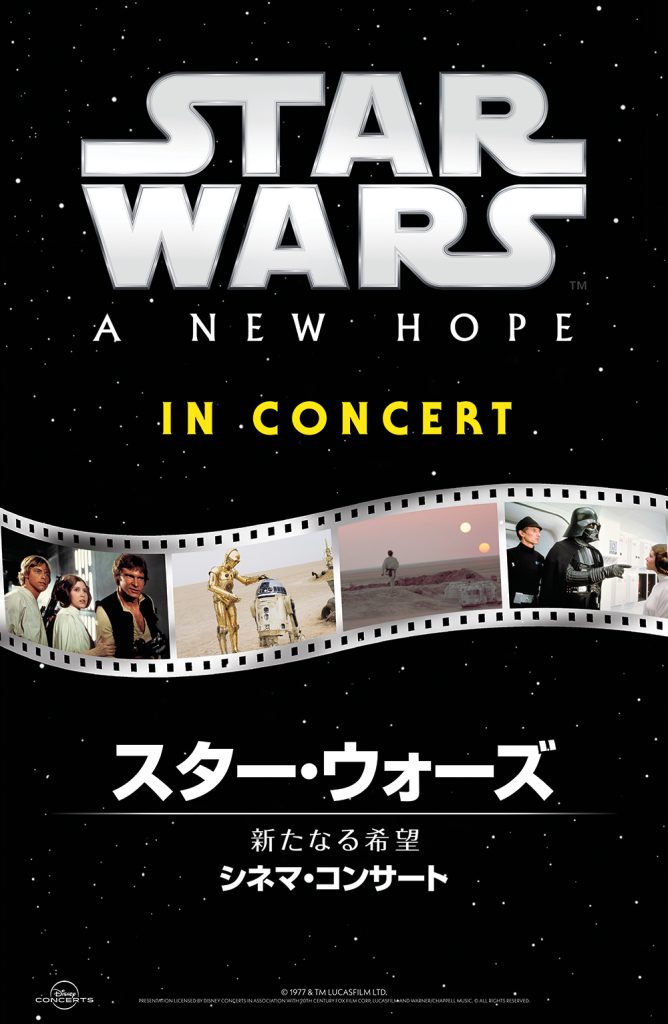 スター・ウォーズ/新たなる希望 シネマ・コンサート