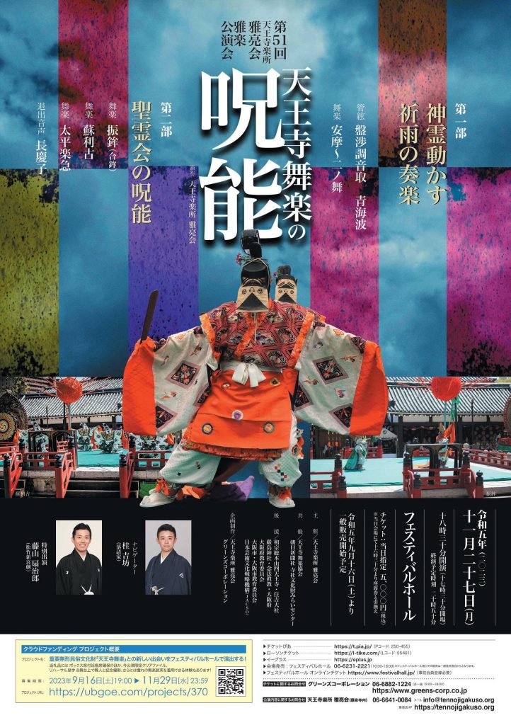 天王寺舞楽の呪能