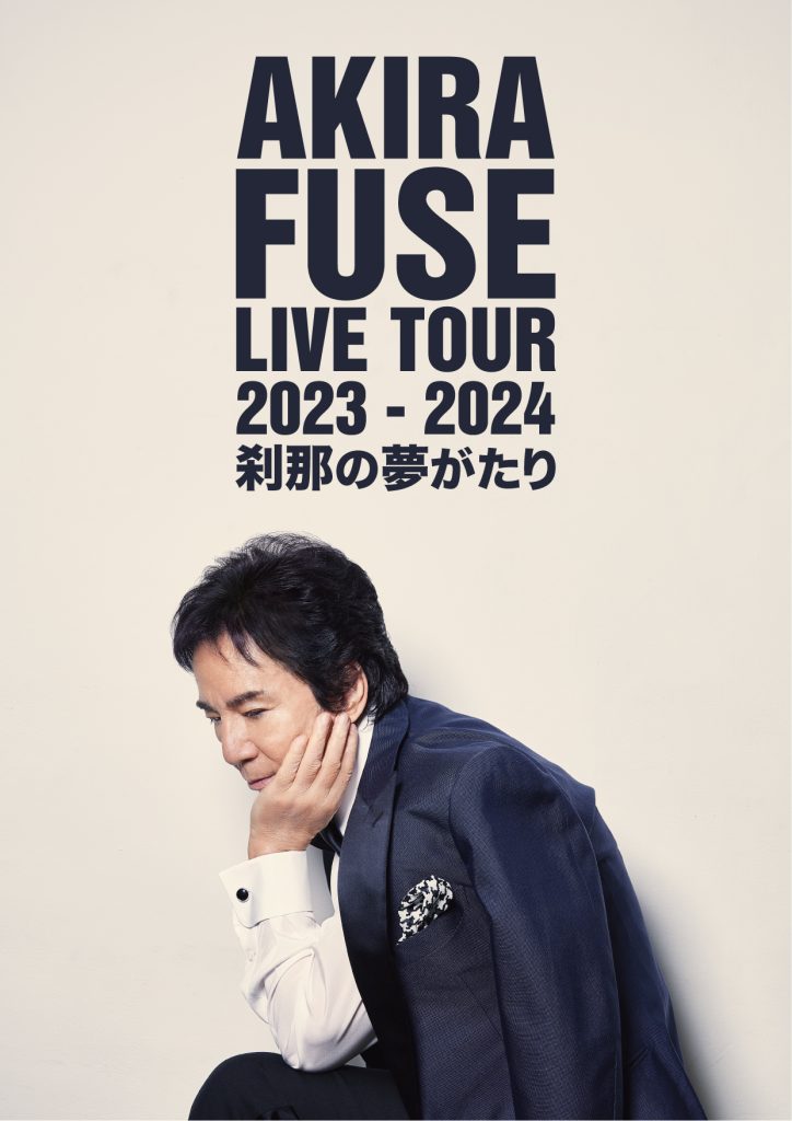 布施明 AKIRA FUSE LIVE TOUR 2023-2024 〜刹那の夢がたり〜