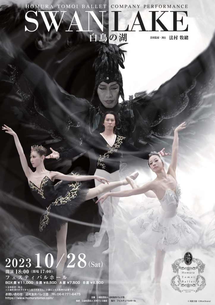 法村友井バレエ団 公演『白鳥の湖』
