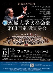 近畿大学吹奏楽部　第63回定期演奏会
