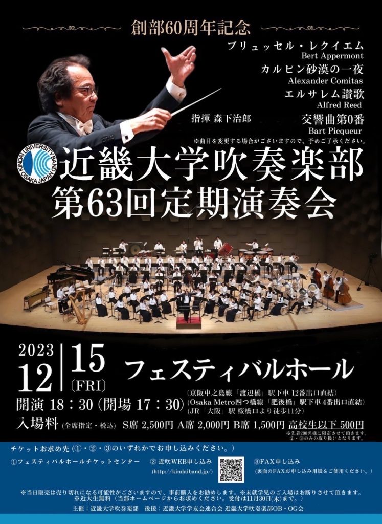 近畿大学吹奏楽部 第63回定期演奏会