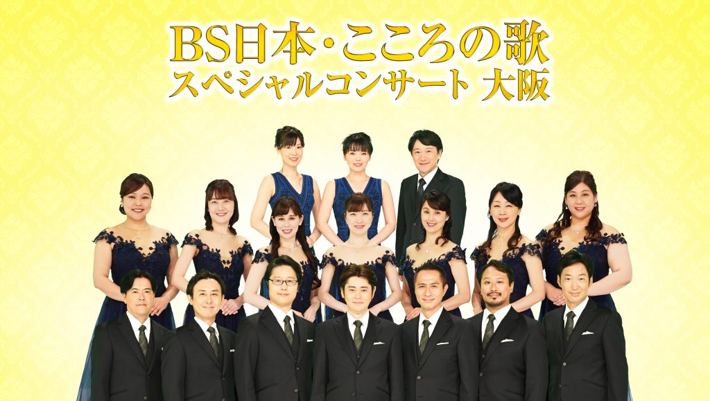 番組開始20周年記念企画 BS日本・こころの歌 スペシャルコンサート 大阪