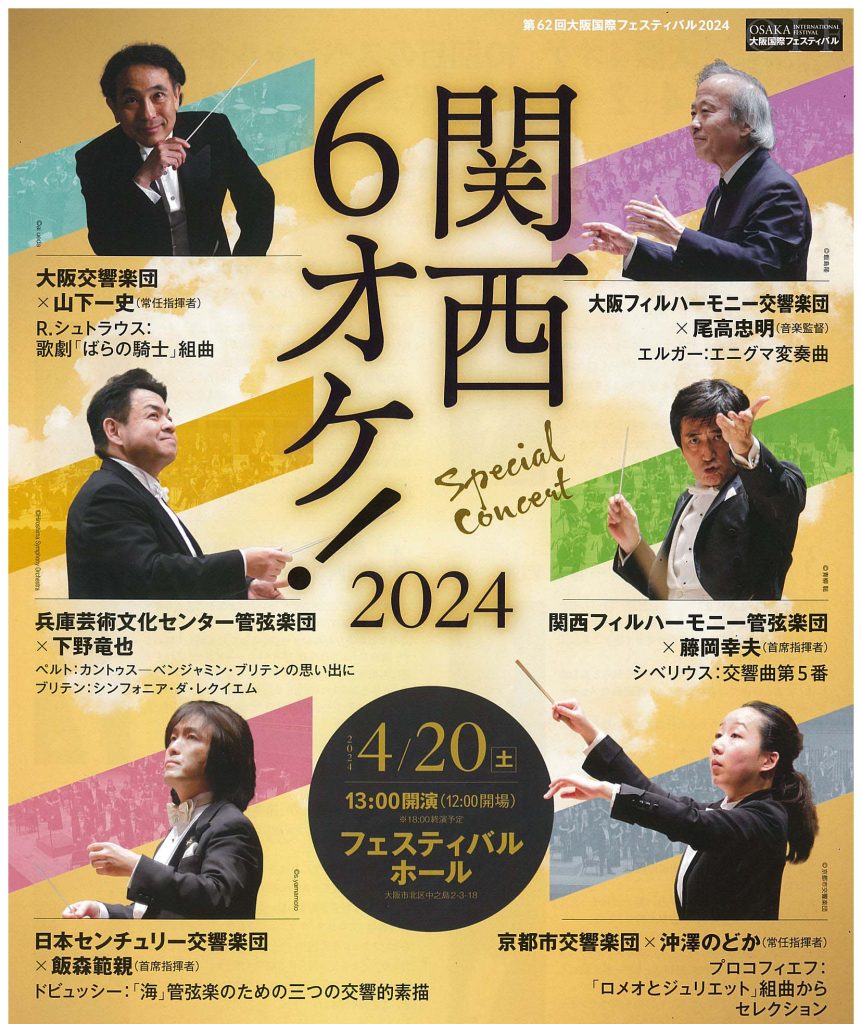 62th Osaka International Festival 2024<br>6 symphonies by 6 orchestras in Osaka 2024