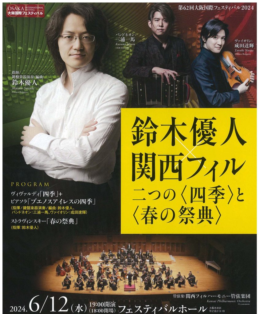 鈴木優人✕関西フィル　二つの「四季」と「春の祭典」