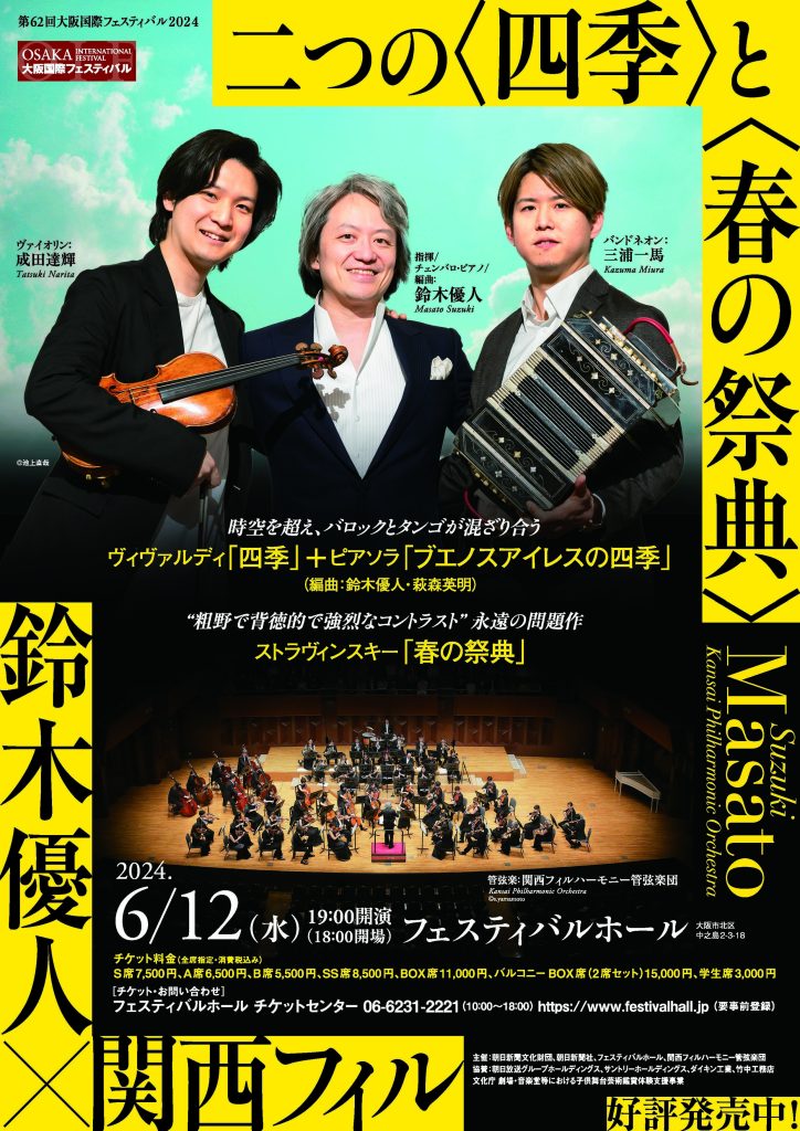 62th Osaka International Festival 2024<br>6 symphonies by 6 orchestras in Osaka 2024