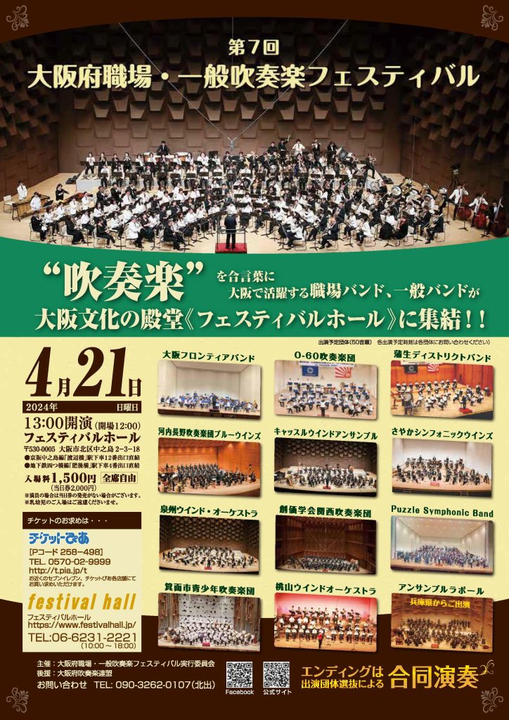 第７回大阪府職場・一般吹奏楽フェスティバル