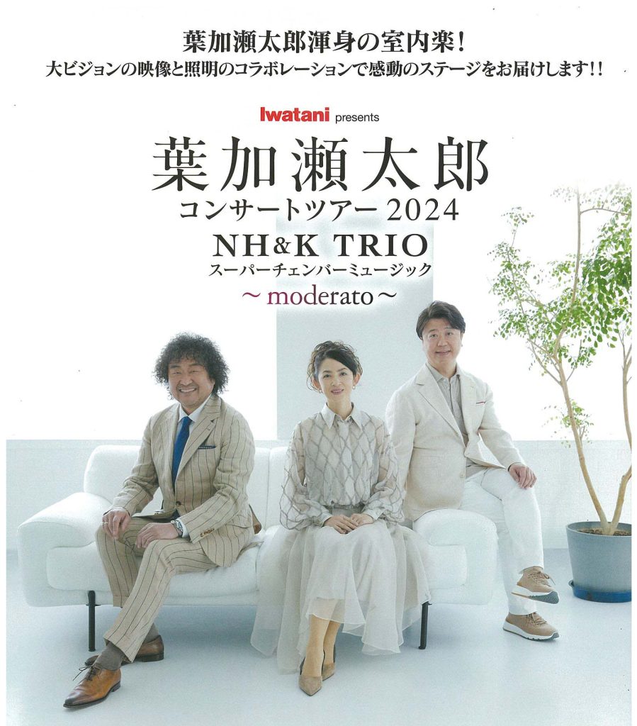 葉加瀬太郎 コンサートツアー2024 NH&K TRIO スーパーチェンバーミュージック 〜Moderato〜