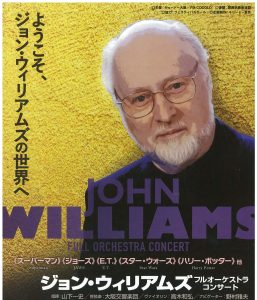 ジョン・ウィリアムズ：フルオーケストラコンサート