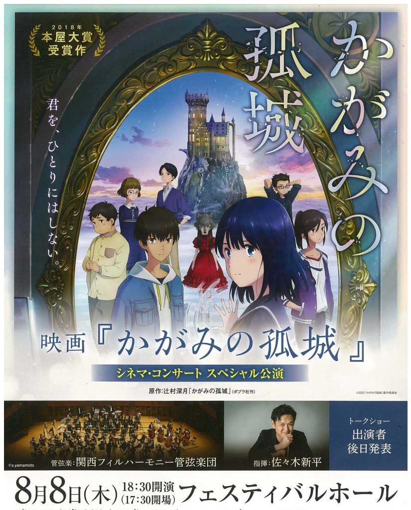 『THE SOLITARY CASTLE IN THE MIRROR』Cinema Concert
