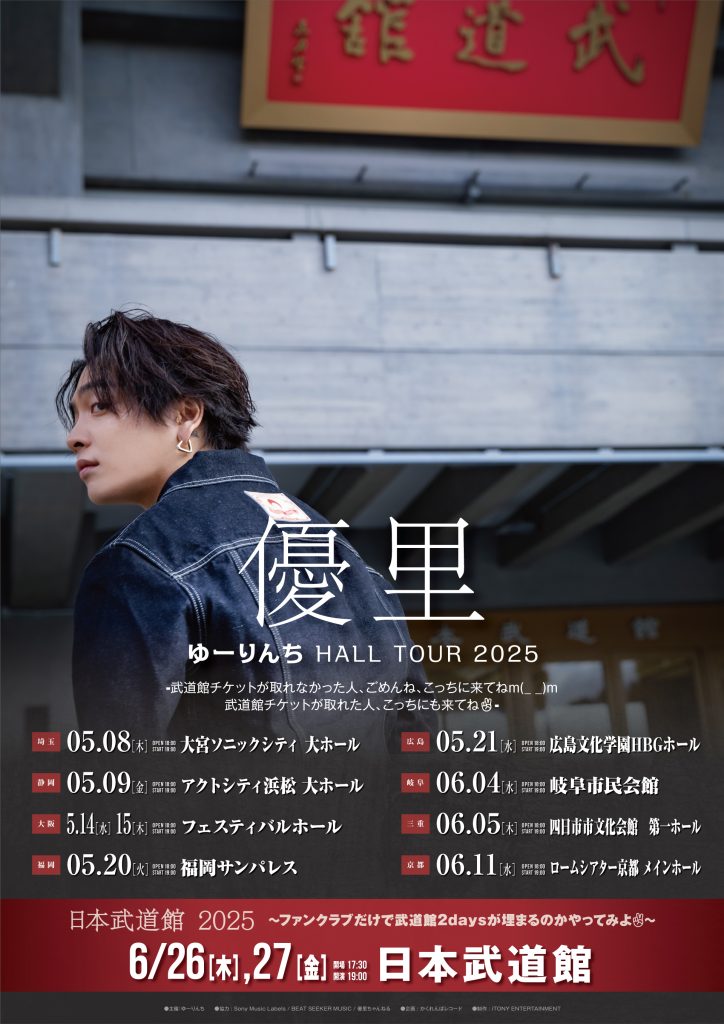 優里 ゆーりんち HALL TOUR 2025 〜武道館チケットが取れなかった人、ごめんね、こっちに来てねm(_ _)m 武道館チケットが取れた人、こっちにも来てね✌〜