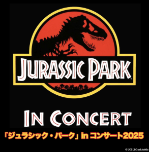「ジュラシック・パーク」in コンサート2025