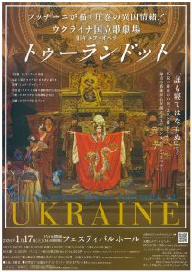 ウクライナ国立歌劇場 「トゥーランドット」
