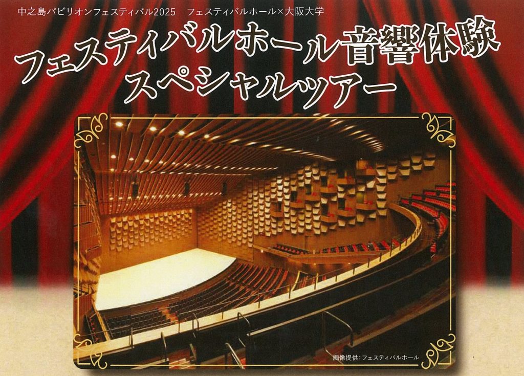 フェスティバルホール音響体験スペシャルツアー